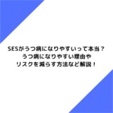 SESがうつ病になりやすいって本当？うつ病になりやすい理由やリスクを減らす方法など解説！